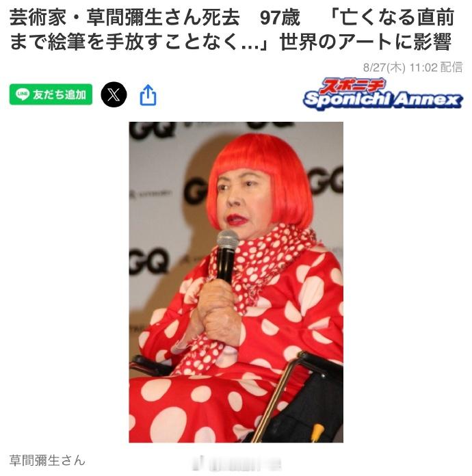 草间弥生讣告草间弥生官方发布讣告称：“草间弥生于2026年8月14日在东京都内