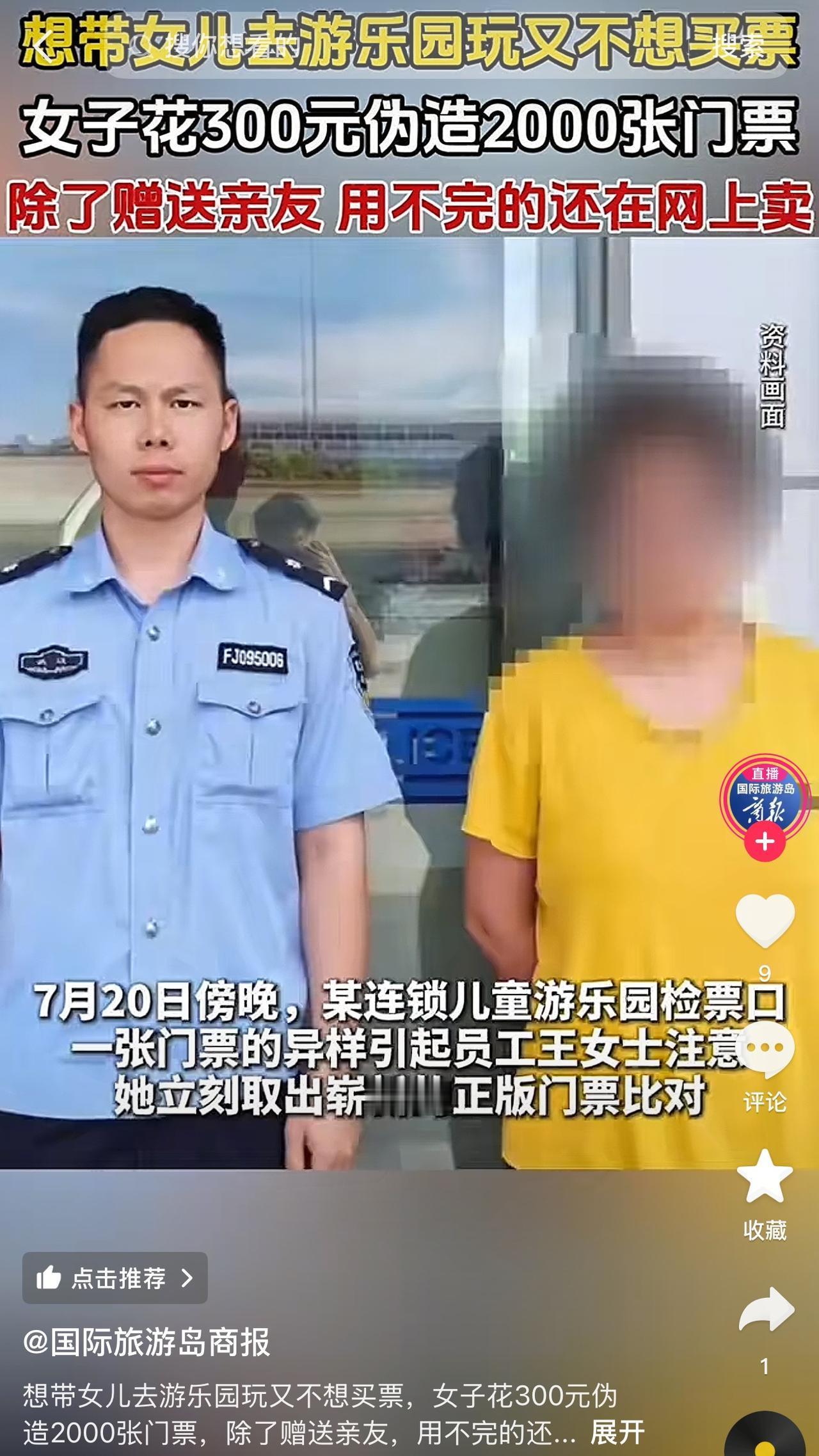 想带女儿去游乐园玩，又嫌门票太贵？女子花300元伪造2000张假门票，不仅自己