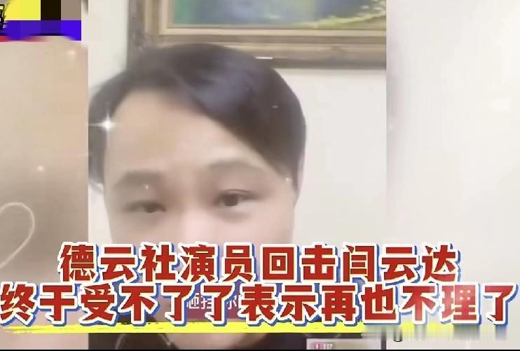 郭德纲原大弟子闫云达怒斥原搭档吉吉“伪君子”：“我对他那么好，啥都分他，结果他背
