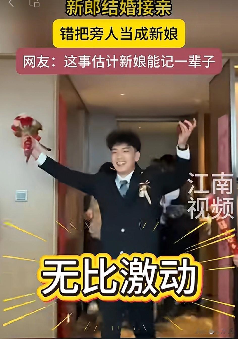 广西小伙子接亲进入新娘房间时，无比的兴奋，无比的高兴，刚要把鲜花送过去的时候，却