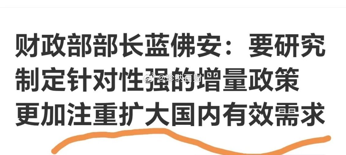 老百姓心里话：房子股市都亏钱，怎么敢放开消费？财政部说要出台增量政策，拉动国内有