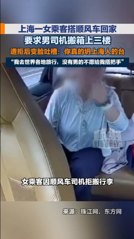 上海，一名女子搭乘顺风车回家，到达目的地后，女子要求60岁男司机扛着行李箱送到三