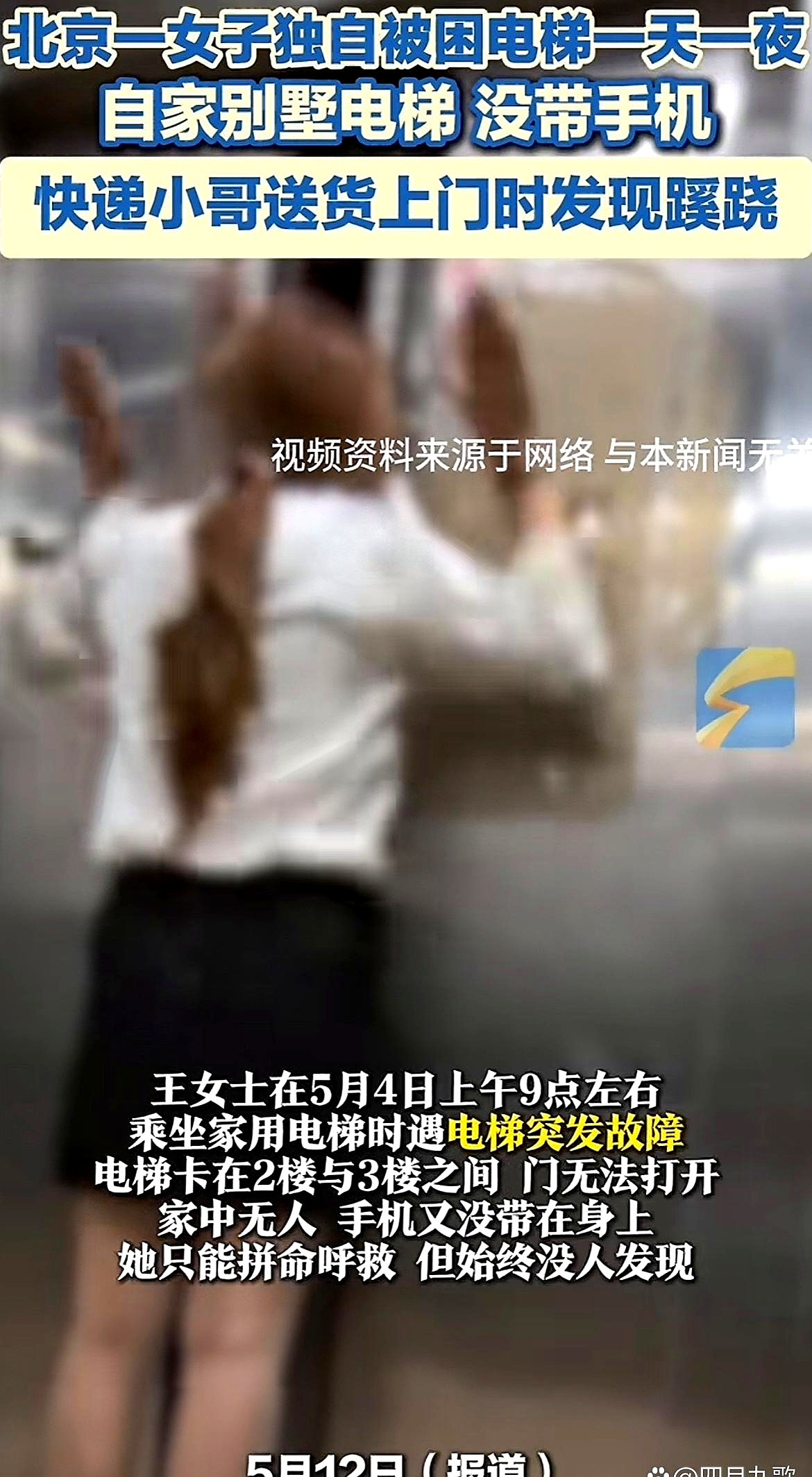 北京一妹子被困别墅电梯，一天一夜！这剧情，比连续剧还精彩。没手机，叫天天不应叫地