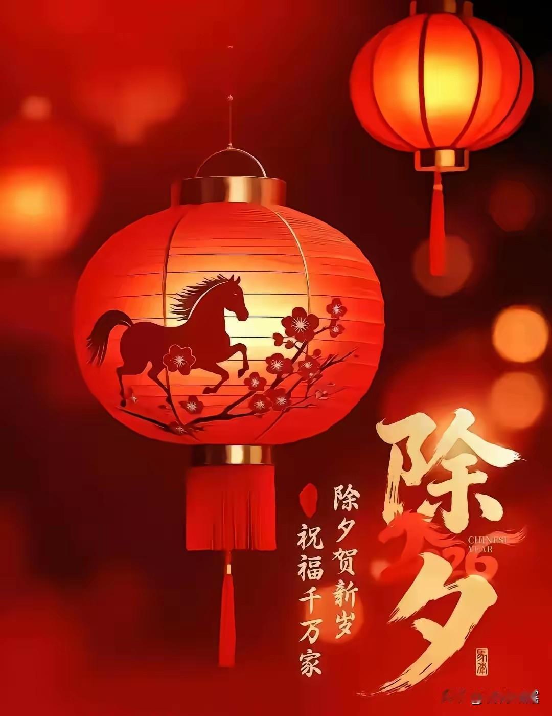 金马奔腾迎新春，除夕守岁纳福恩。2026,愿你马到成功，万事顺遂，策马扬鞭奔向