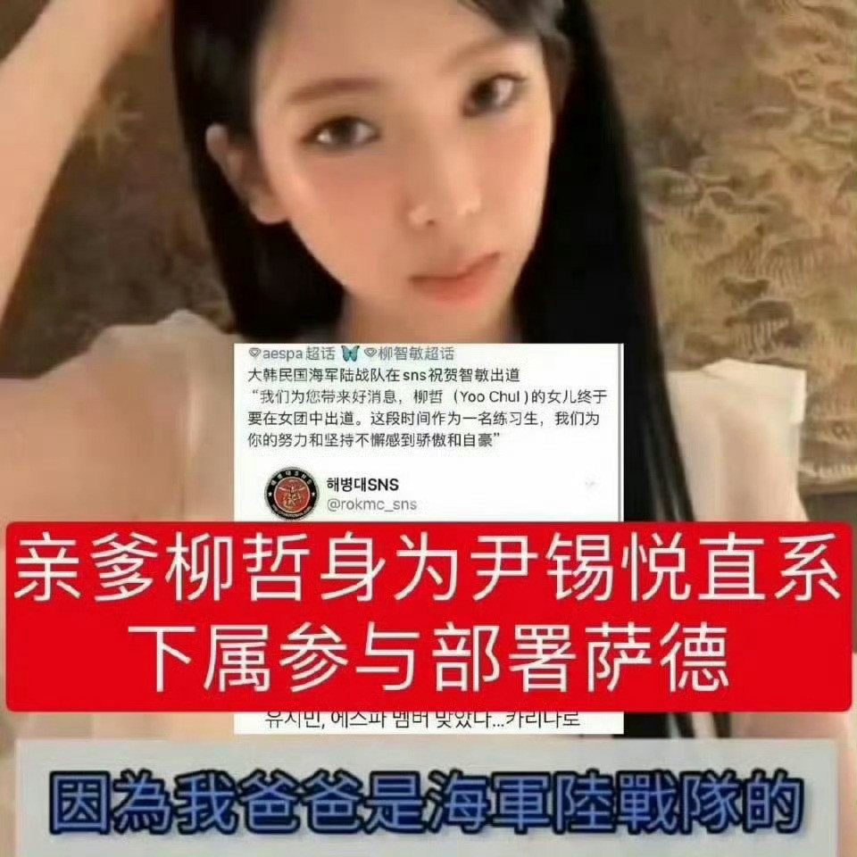 柳智敏这是第几次了直播的时候承认自己是海jun陆战队之钕现在又在综艺公然宣传