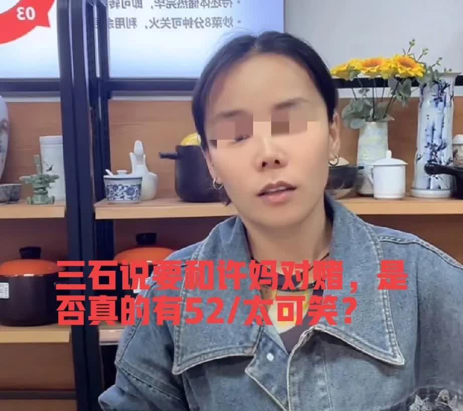 太可笑了，三石好狂妄在直播间说呀，可以和许敏对赌看到底有没有52？我看她是睁着眼