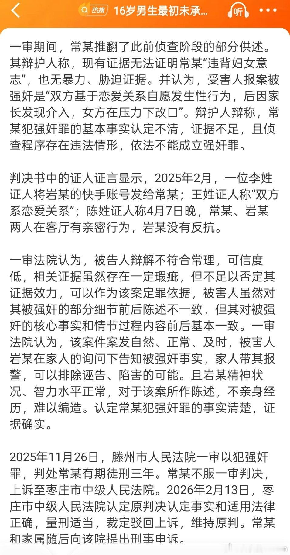 #16岁少年强奸案程序引争议#请改成：16岁男孩强奸案、未成年人强奸案。不要用【少年】这个词混淆视听