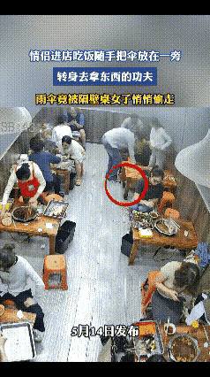一对情侣到火锅店就餐，就餐结束后才发现自带的雨伞不翼而飞了，查找监控后，监控让人