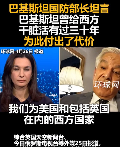 巴铁高官承认帮西方干脏活我的天哪，巴铁高官竟然在电视上自