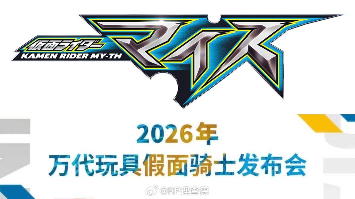 9月新番「假面骑士麦斯MY-TH」国内万代将在7月16日举办对内玩具发布会，也就