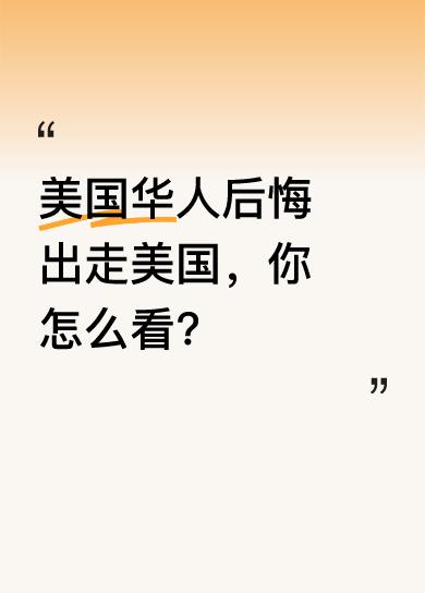 有美国华裔二代晒出父亲凌晨发的短信，父亲后悔当年离开祖国。1992年，他父亲卖了