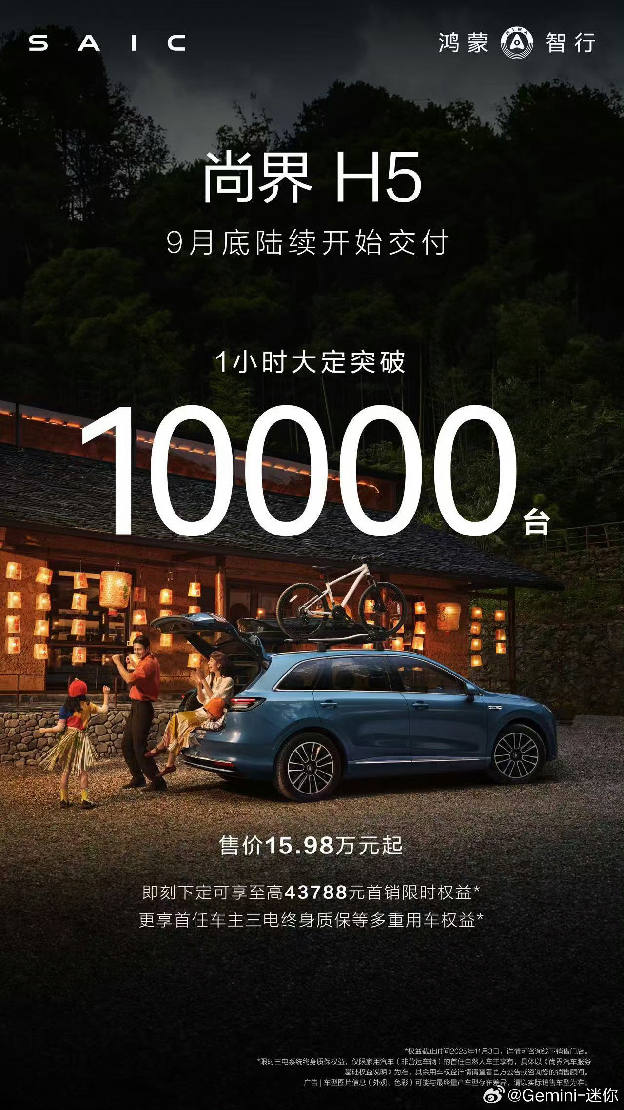 尚界H5的销量海报终于来了，43天交付量破万，也就是43天交完了上市1小时的大定