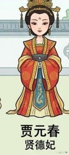 贾元春：贤德隐忍、身负家族荣辱，身居皇宫封贤德妃，在深宫之中骤然病逝，贾府随之由
