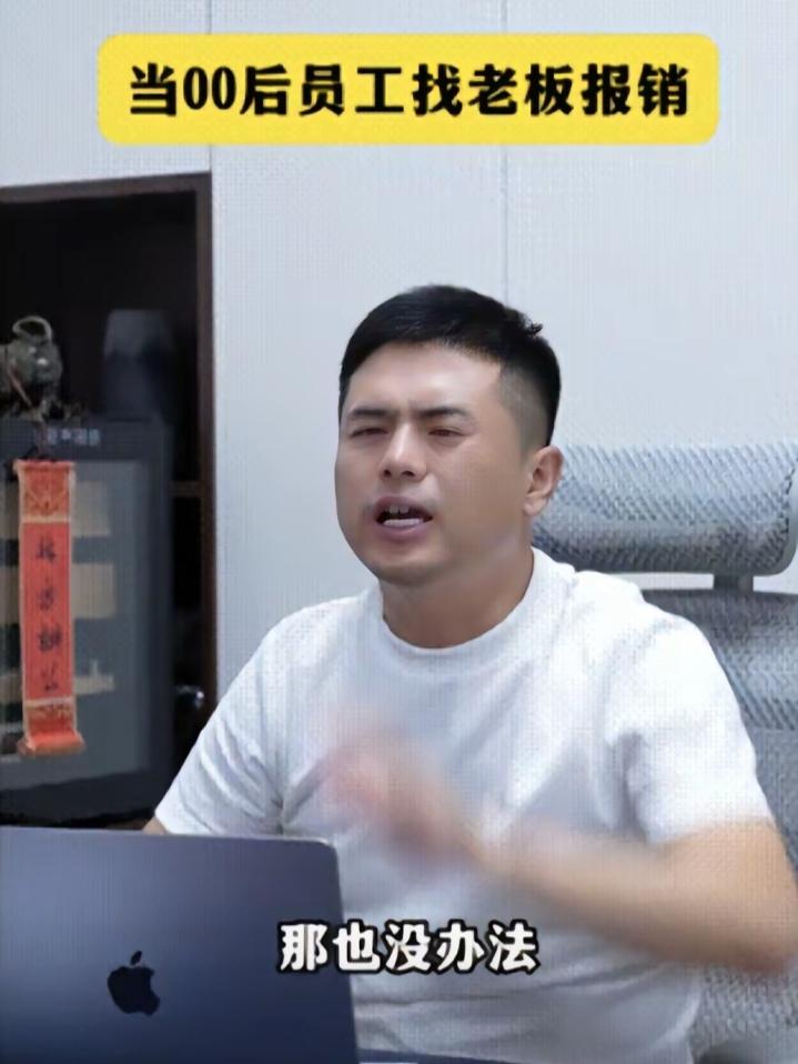 一个00后的女员工，来到了老板办公室，她掏出了一张报销单，对老板说;老板，这是我
