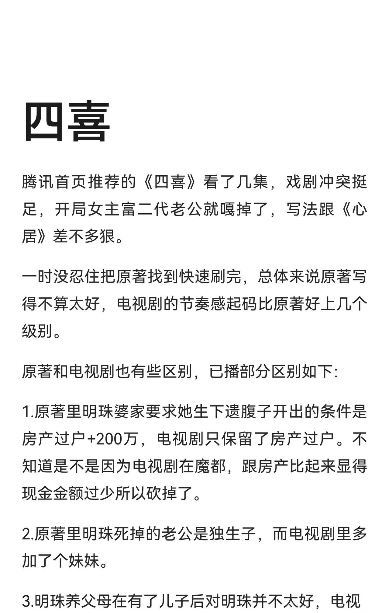 《四喜》电视剧与原著的差别来了。参考一下吧。这个剧演员选的不错👍！