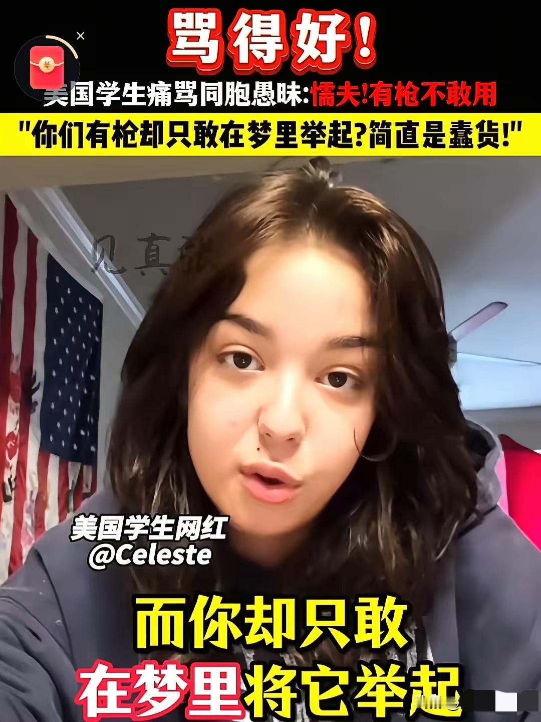 懦夫，有枪也只敢在梦里举起它！这是美国学生说的！家家都有枪却不敢反抗，以后我