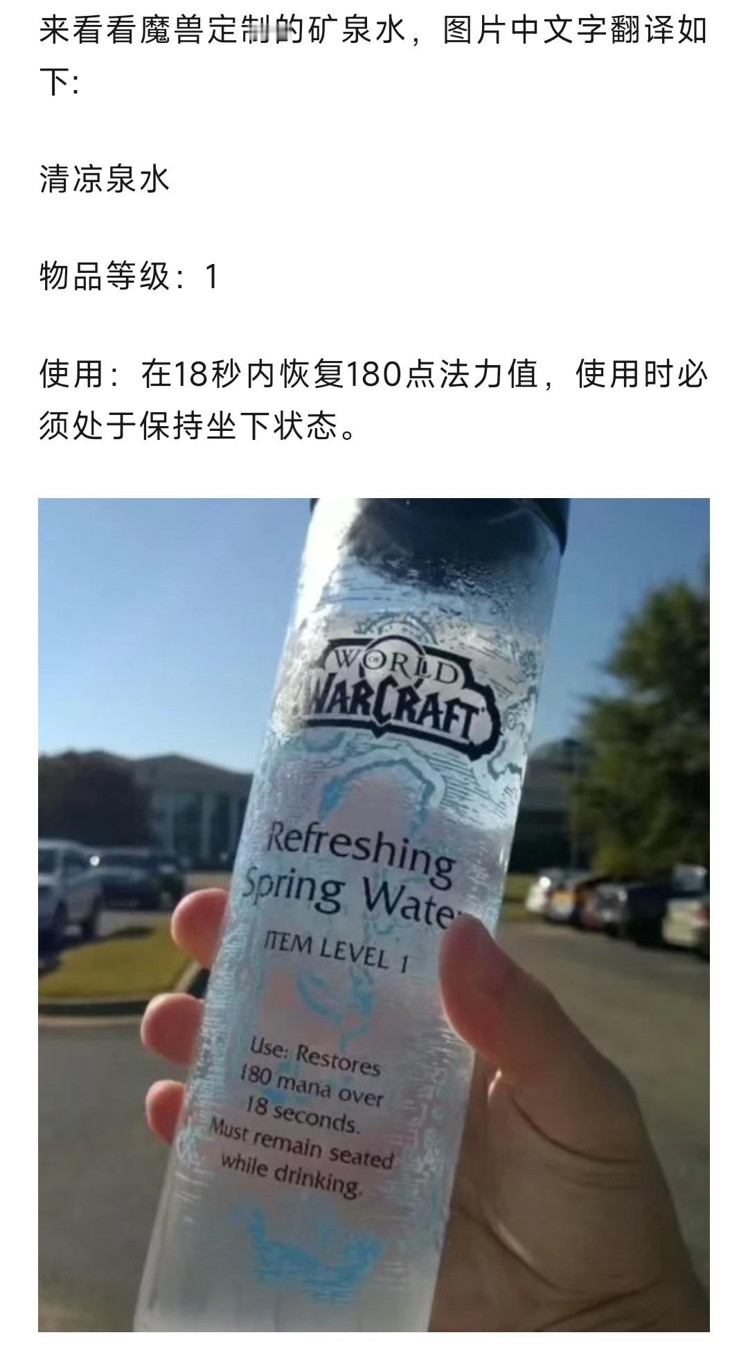 魔兽世界魔兽定制矿泉水！喝的时候必须保持坐姿，18秒内饮用完！​​​