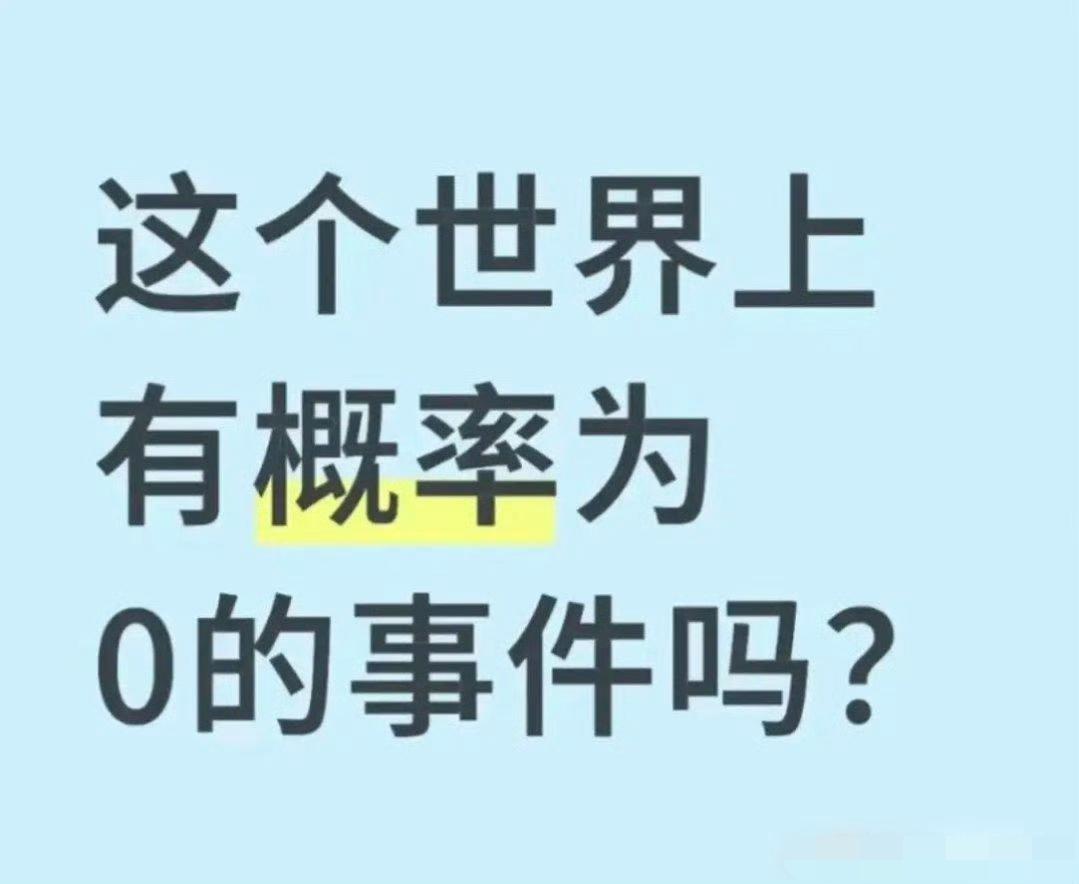 世界上有概率为0的事件吗？