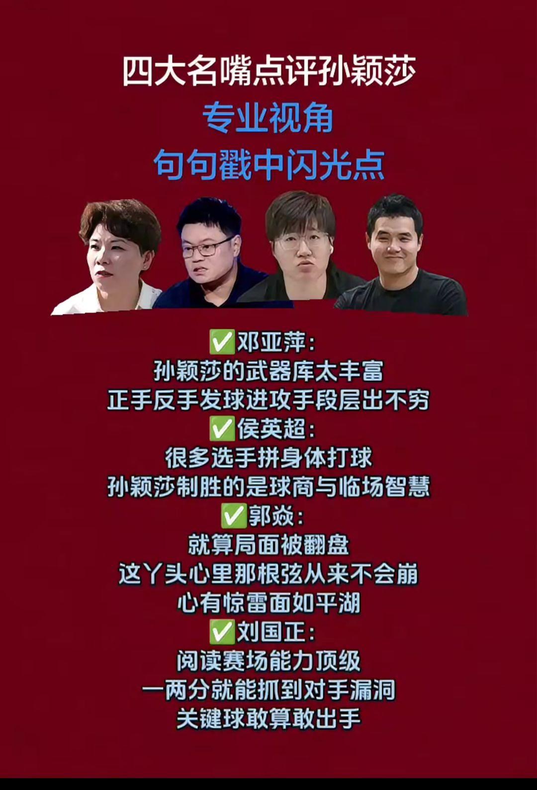 四大乒乓球名嘴评价孙颖莎太到位了！