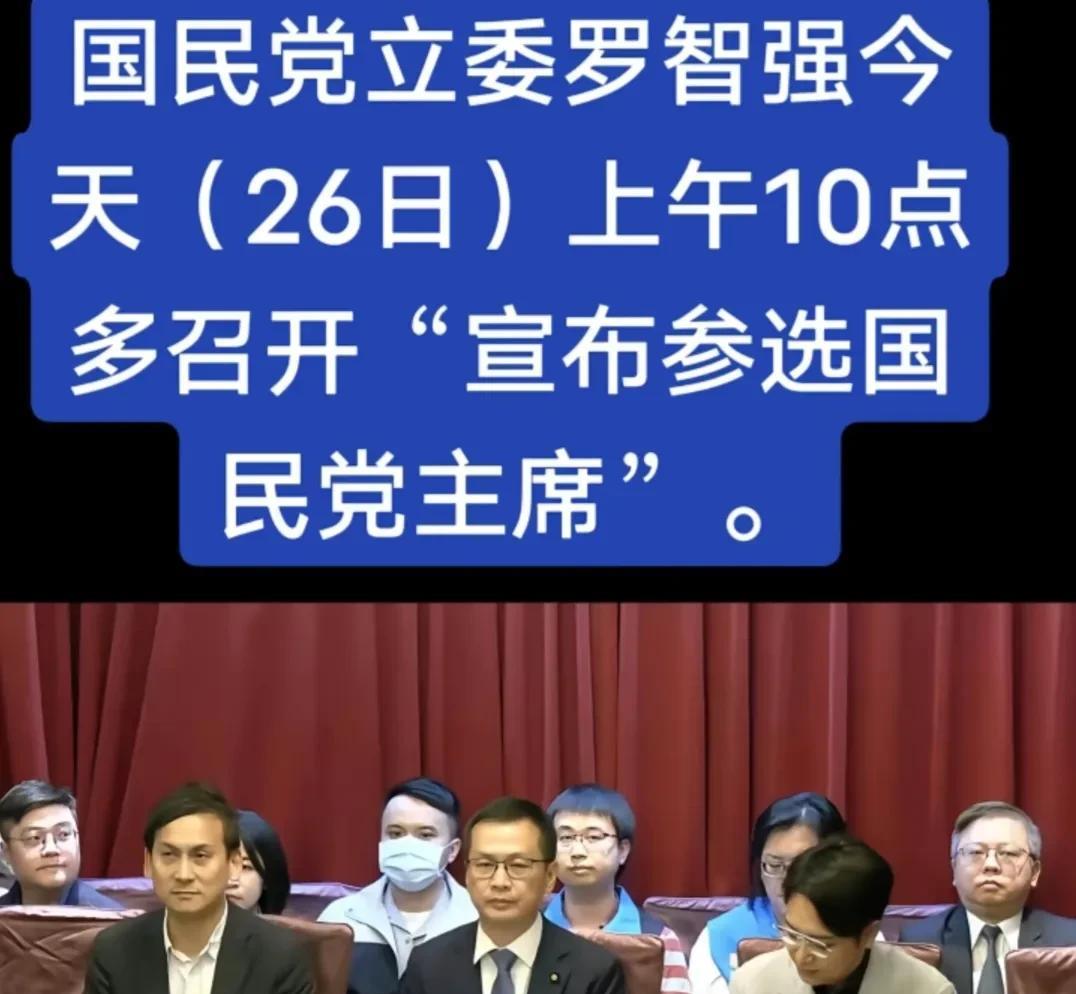 没想到罗智强动作这么快，25日发文表态竞选国民党主席，今天（26日）马上就高调召