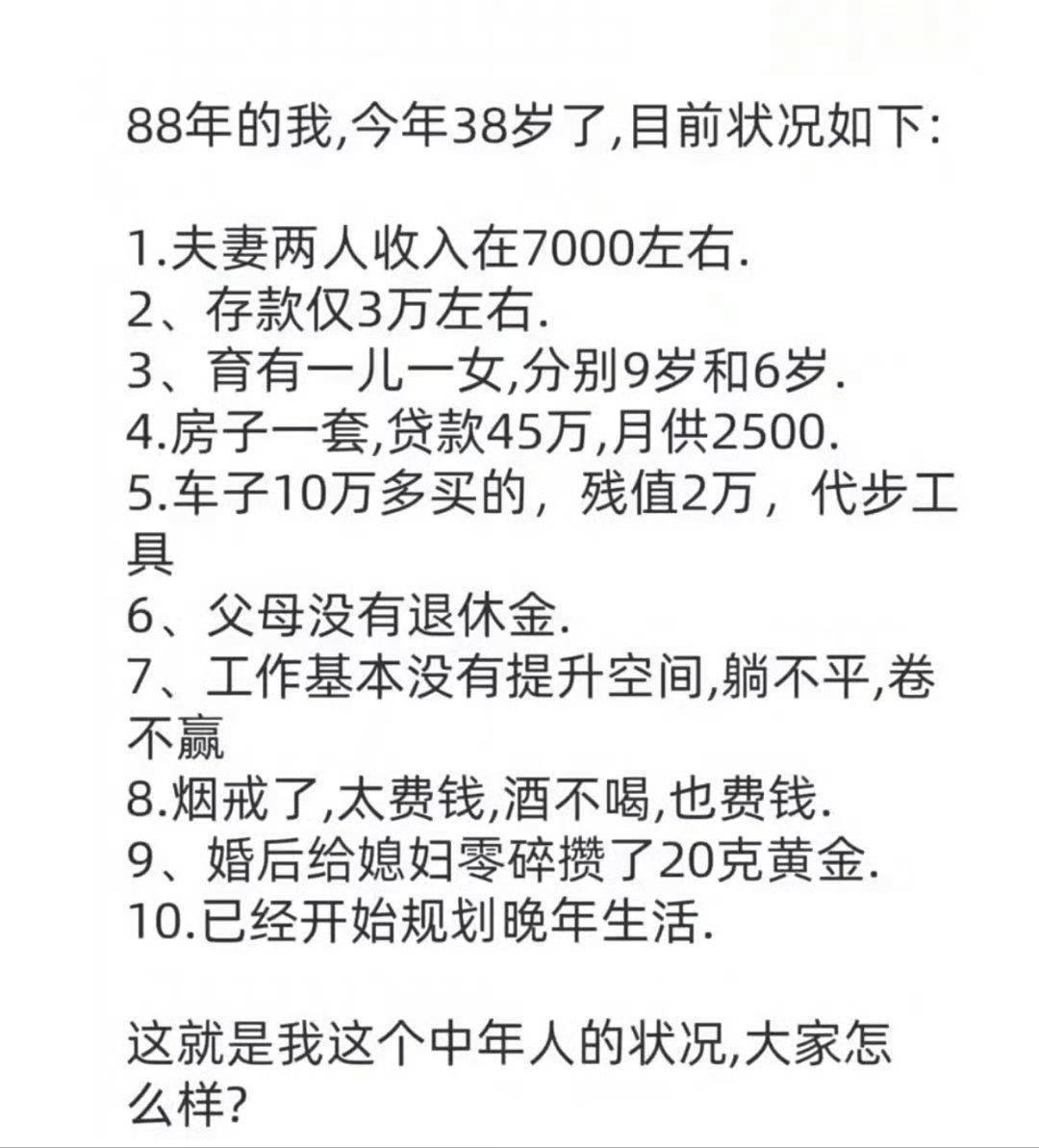 人到中年收入这点，混的好还是不好？​​​