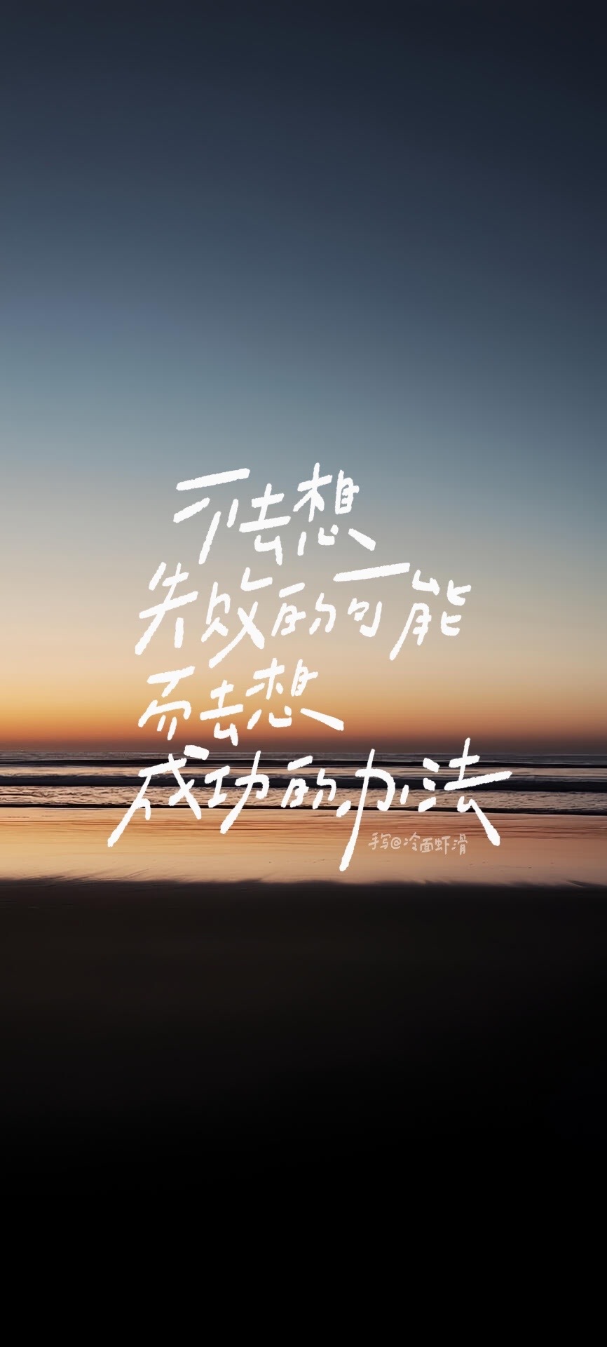 壁纸2026.09.13手写/壁纸不去想失败的可能，而去想成功的办法。