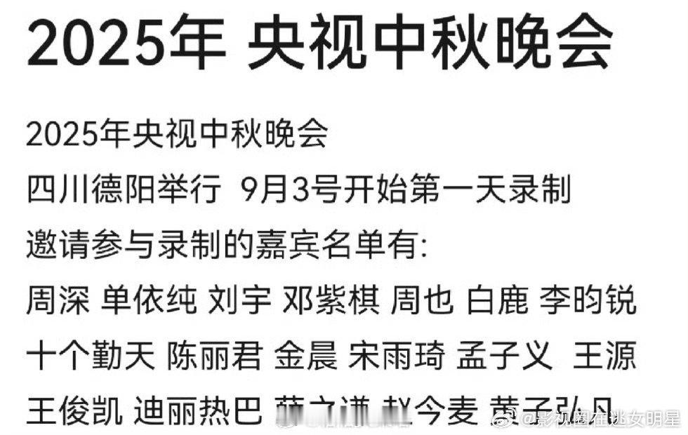 央视中秋晚会录制阵容央视中秋晚会录制阵容2025年央视中秋晚会，四川德阳举行，9