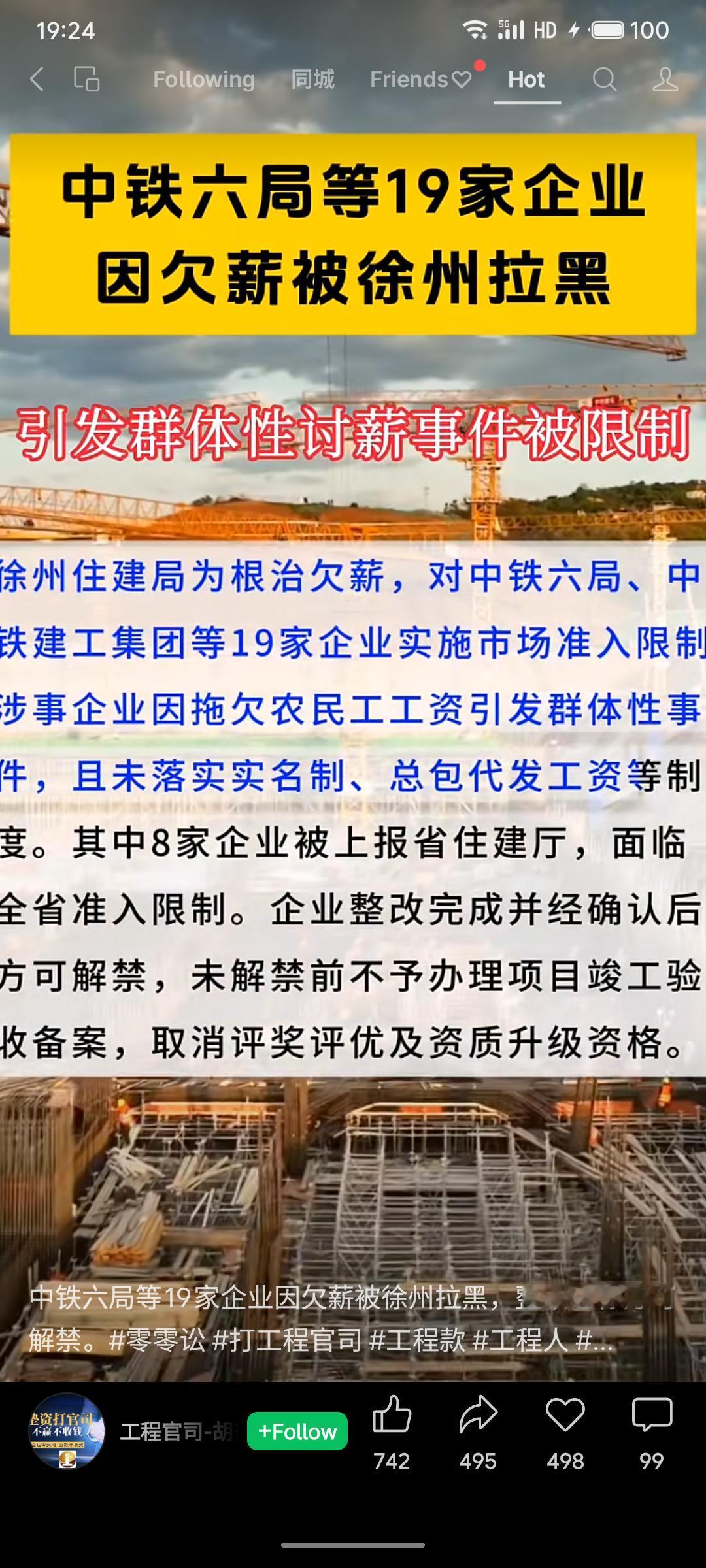 中铁六局等19家企业因拖欠农民工工资引发群体性事件，被江苏徐州住建局列入黑名单，