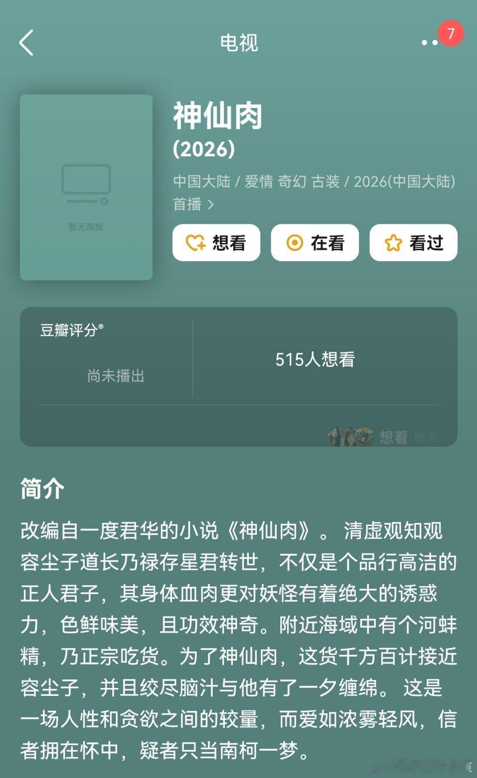 神仙肉念相思这简介一看就是古偶设定啊，甚至小说简介说明里面男主还在前面，这算哪