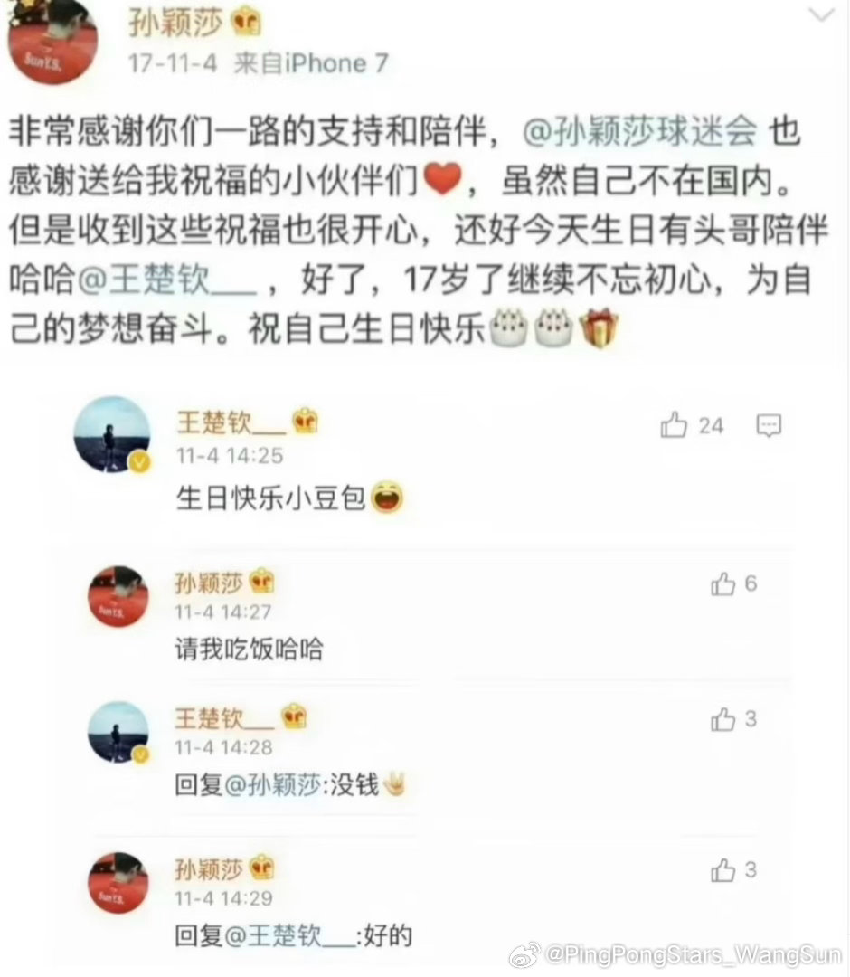 17年的小豆包生日快乐“请我吃饭哈哈没钱好的”[抱抱]孙颖莎王楚钦​​​
