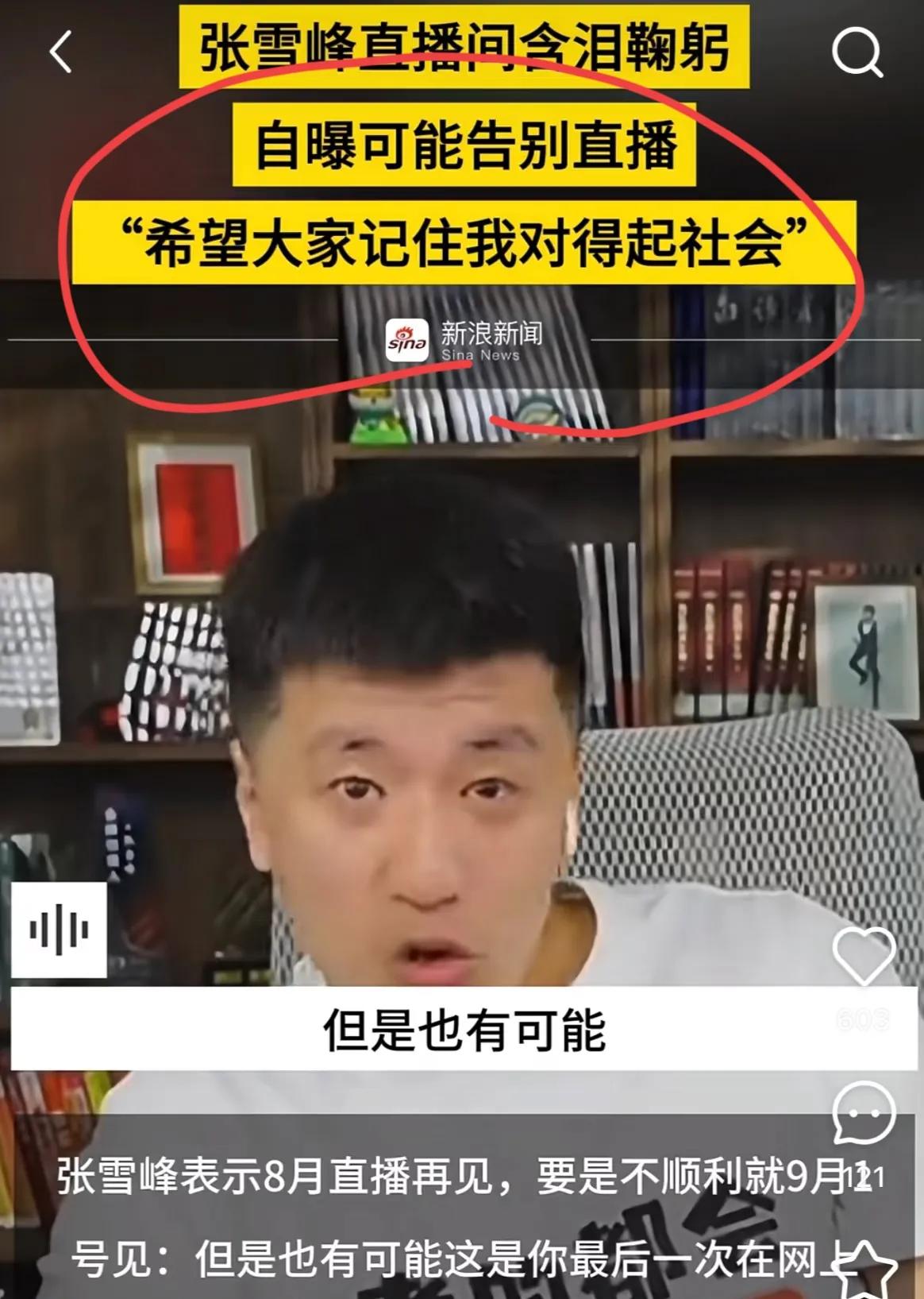 张雪峰哭着说，希望大家记住他对得起社会。怎么对得起？大家心知肚明。对于我们普通