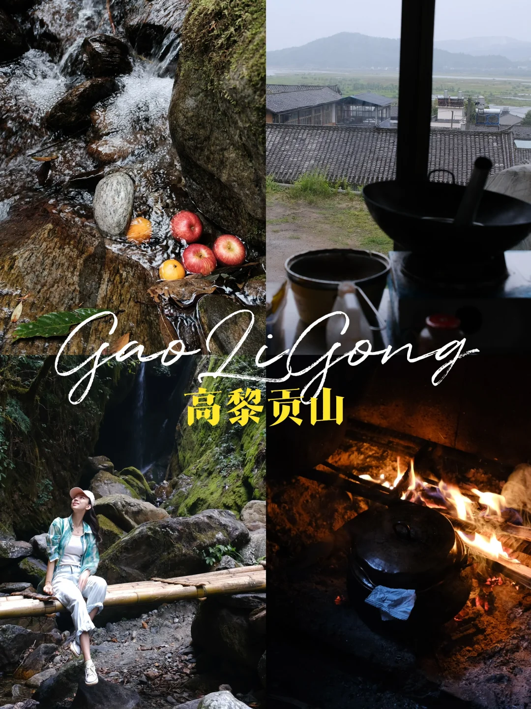 低成本不跟团🌿高黎贡山徒步小众精华攻略！