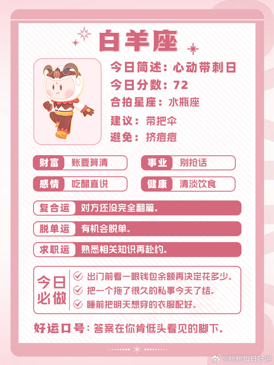十二星座好运指南丨2026.10.12🍀运势早知道，好运跑不了～白桃星座星座