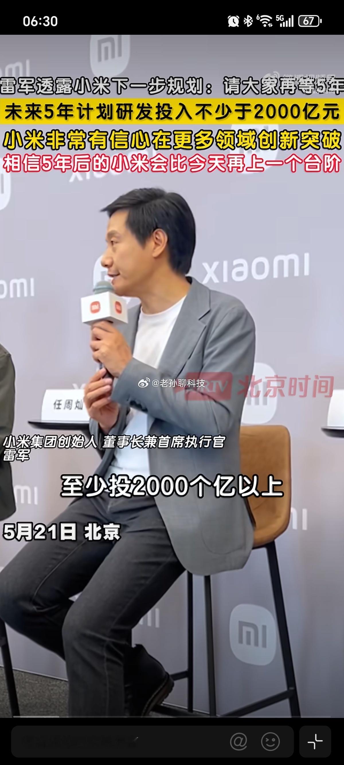 雷军透露小米下一步规划小米上一个五年研发投入是1000亿下一个五年计划投入200