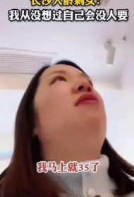 刚才看到一个视频让我挺感慨的，长沙的一个大龄剩女说我从来没想过自己会没人要。。这