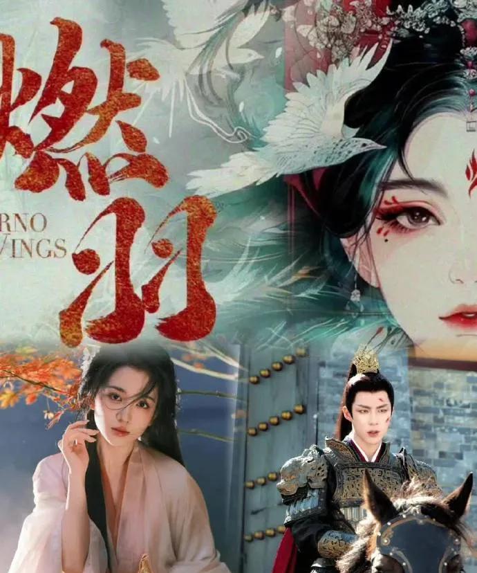 炸裂！郭敬明新剧《燃羽》9月开机改编自白鹭成双小说《鹊踏枝》，由耀客制作。导演