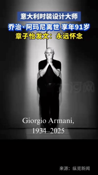 时尚大师乔治·阿玛尼离世，当晚章子怡发文“永远怀念GiorgioArmani先