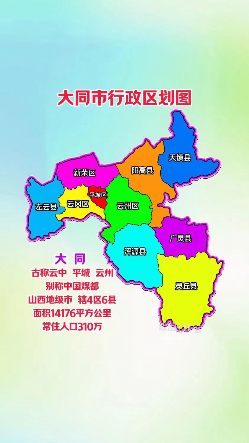 大同市各区县名字的由来大同市唐时，在此地设立大同军节度使。宋辽时期，大