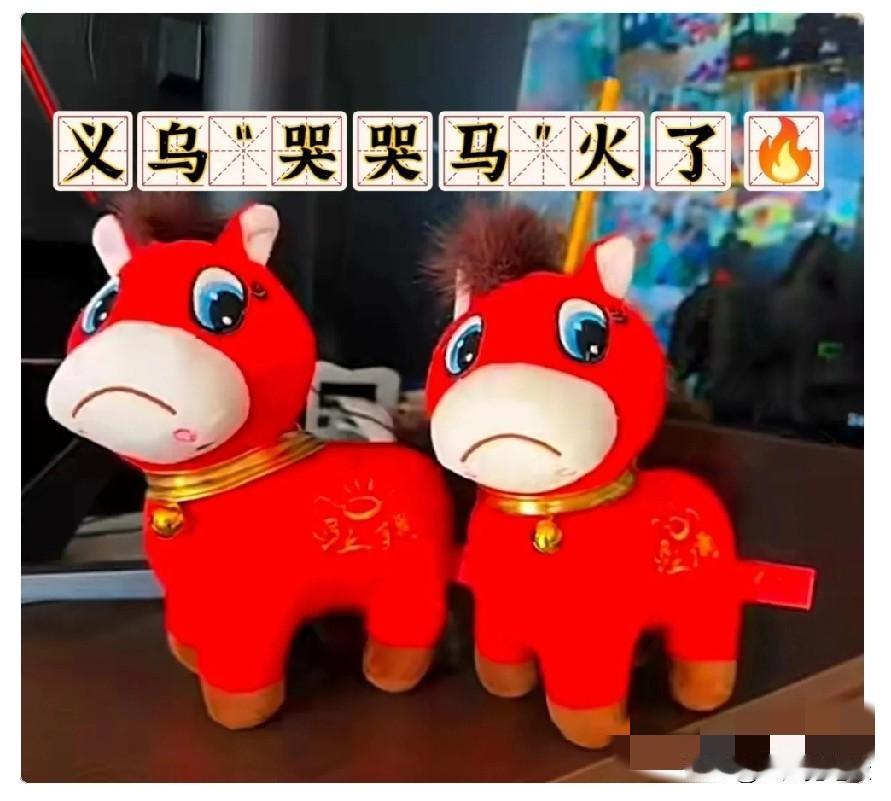 义乌的“哭哭马”火了🔥近日，义乌生产的“哭哭马”火了。据了解，“哭哭马”其实