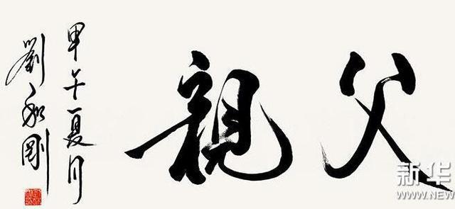 歌手刘和刚题字欣赏 唱 父亲 写 父亲 , 网友说 字挺潇洒