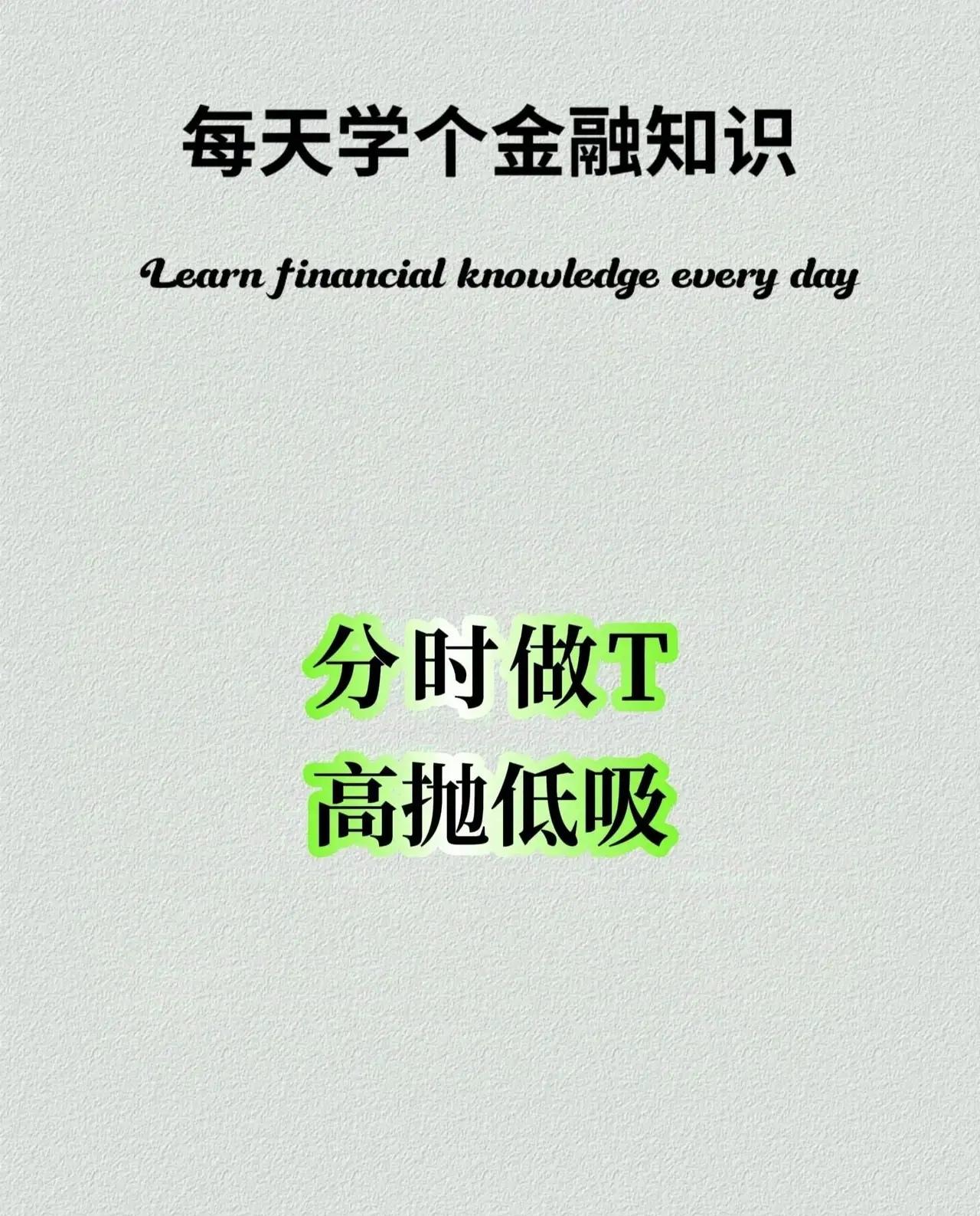 关于股票分时图“高抛低吸”的操作方法，总结如下：核心原则：高抛低吸在股票