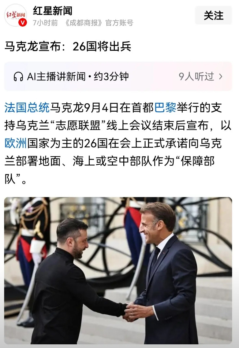 马克龙宣布:26国将出兵乌克兰！这次泽连斯基开心了，26个国家在法国巴黎组成了