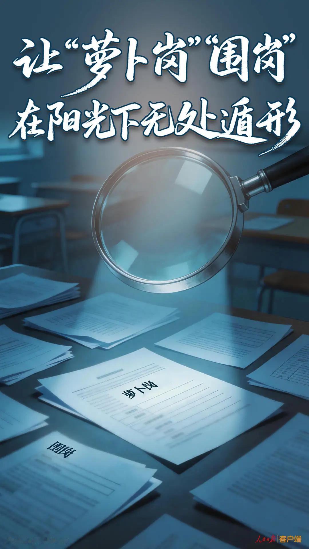 人民日报:个别地方曝出“公考围岗”现象令人震惊！何谓“围岗”？“围岗”是指有
