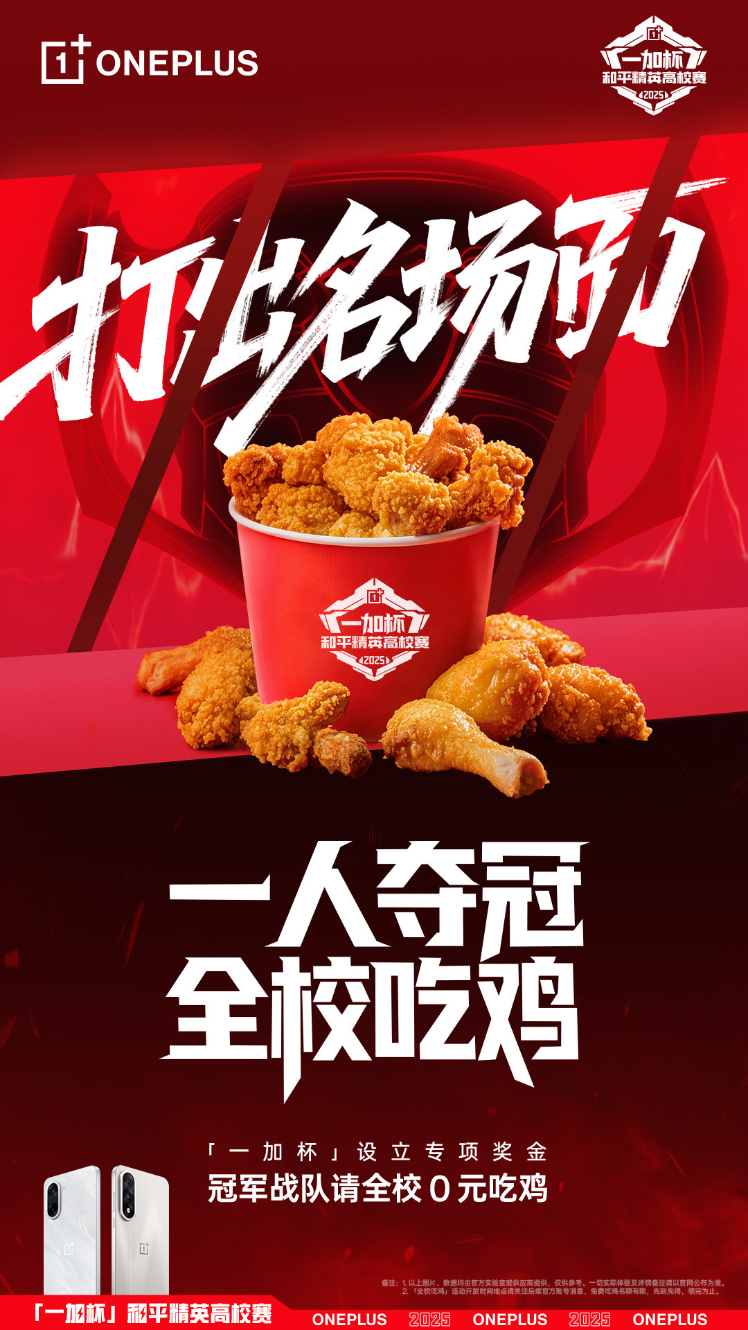 一人夺冠，全校吃鸡？一加玩这么大吗？我现在去参加高考还来得及吗？​​​