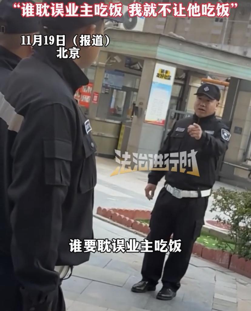 这位保安火了！北京，一位保安队长给保安们开会，他就只提了一个要求，那就是必须对外
