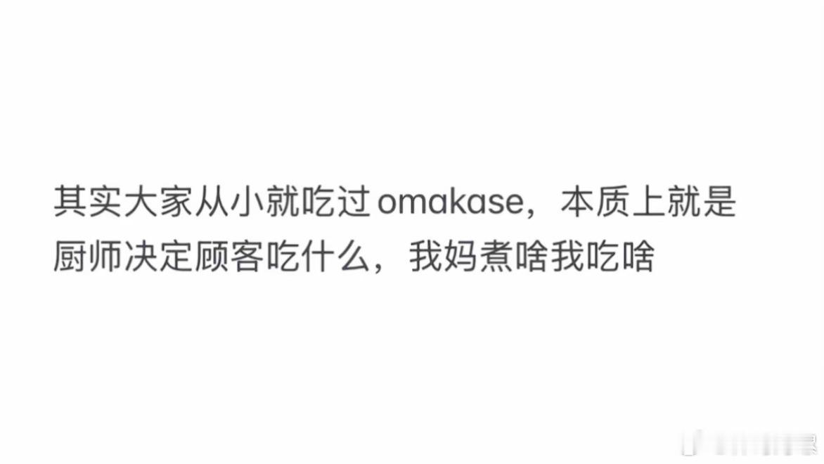 原来我们都吃过omakase🥲