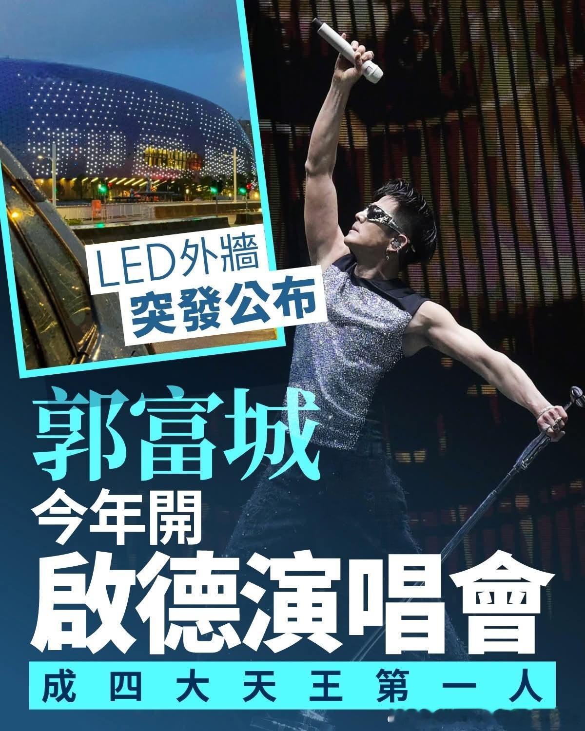 郭富城演唱会郭富城四大天王第一人!舞台王者郭富城（Aaron），現正忙於到世