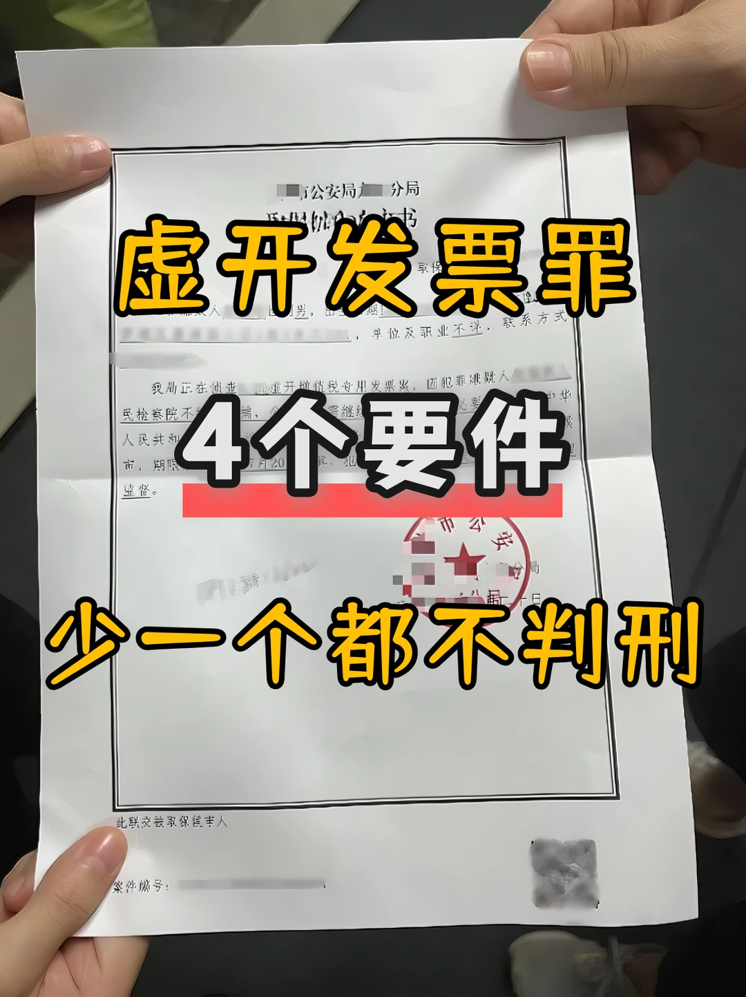 虚开发票罪，4大要件，少一个都不判刑！