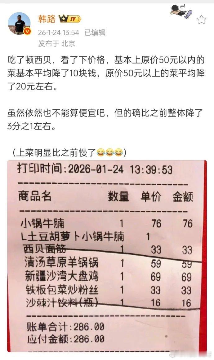 省流总结：这事儿是顶流博主韩路刚发的体验：西贝最近悄悄降价了。他说，50元以下的