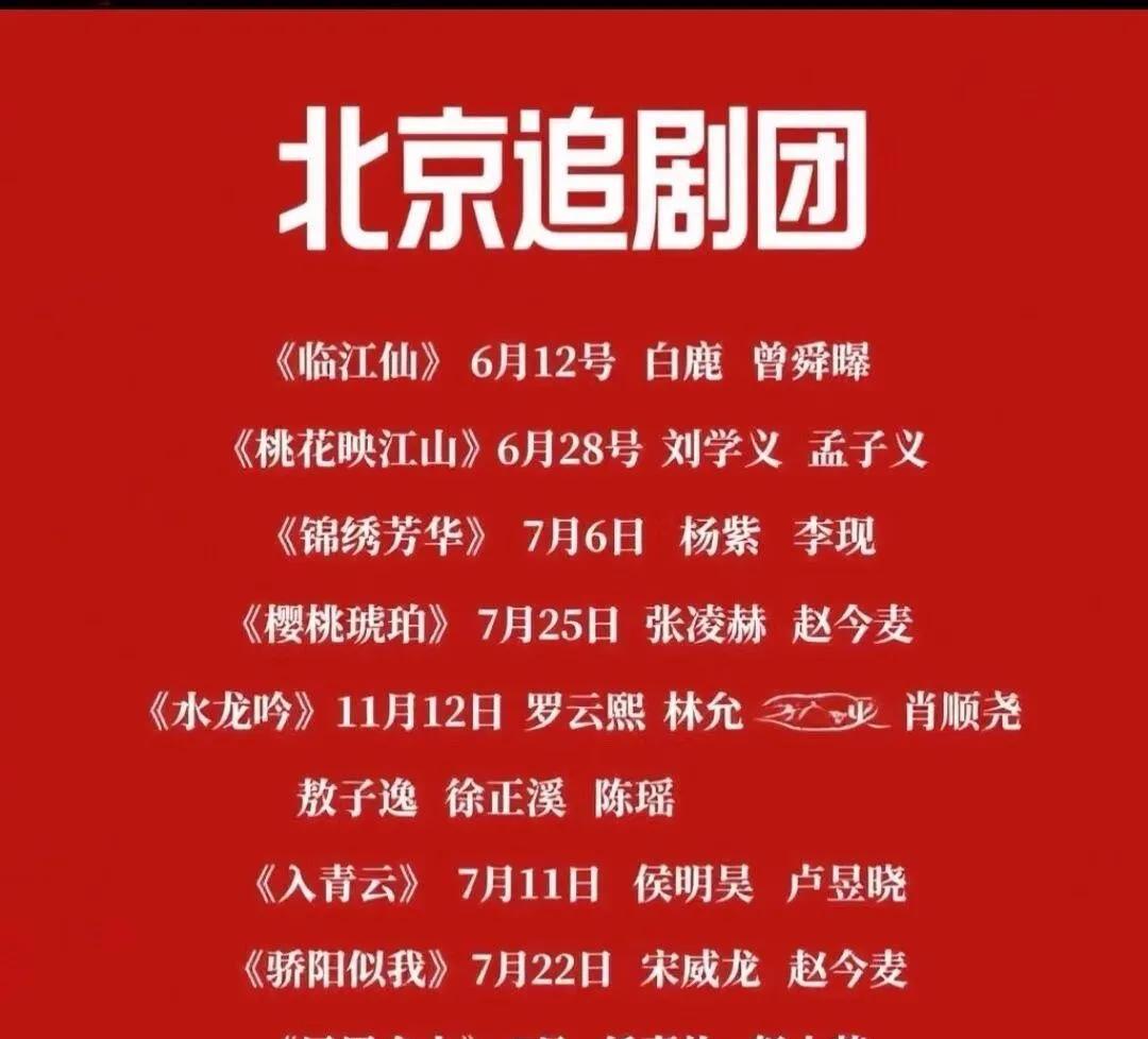 2025下半年爆剧片单来袭！白鹿曾舜晞、杨紫李现等众多顶流云集，谁将霸屏？6.